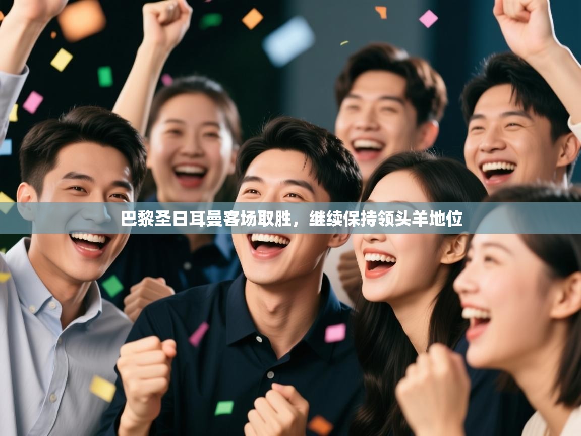 巴黎圣日耳曼客场取胜，继续保持领头羊地位  第2张