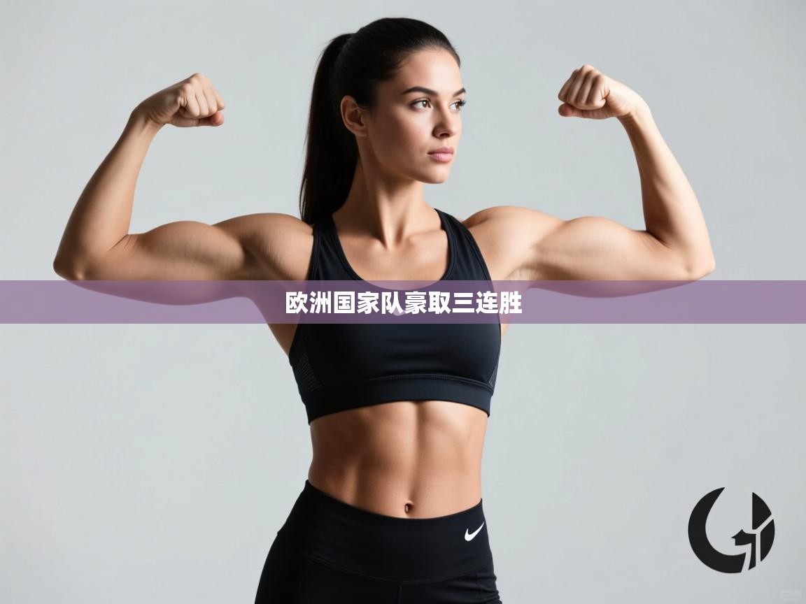 欧洲国家队豪取三连胜  第1张
