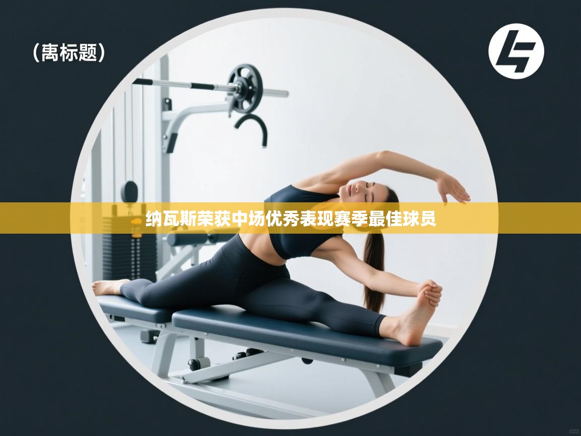 纳瓦斯荣获中场优秀表现赛季最佳球员  第2张