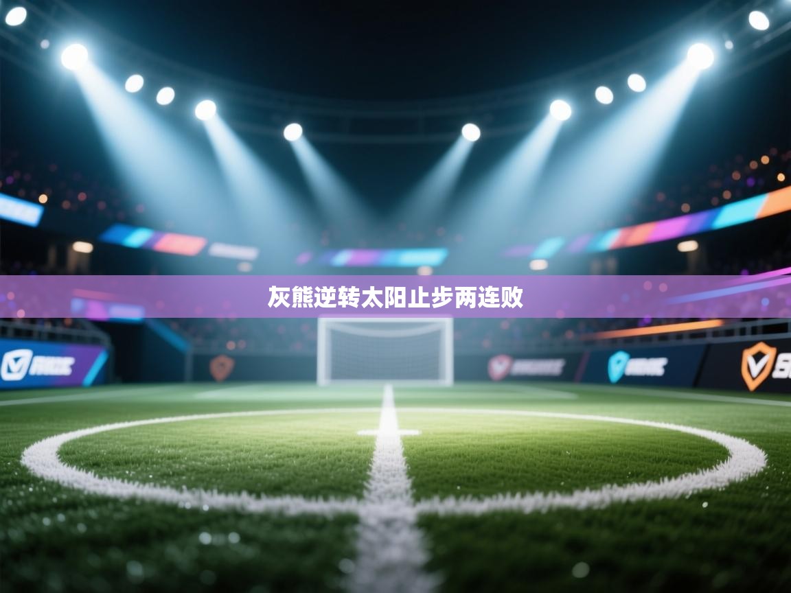 灰熊逆转太阳止步两连败  第1张