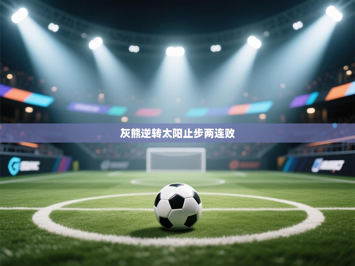 灰熊逆转太阳止步两连败  第2张