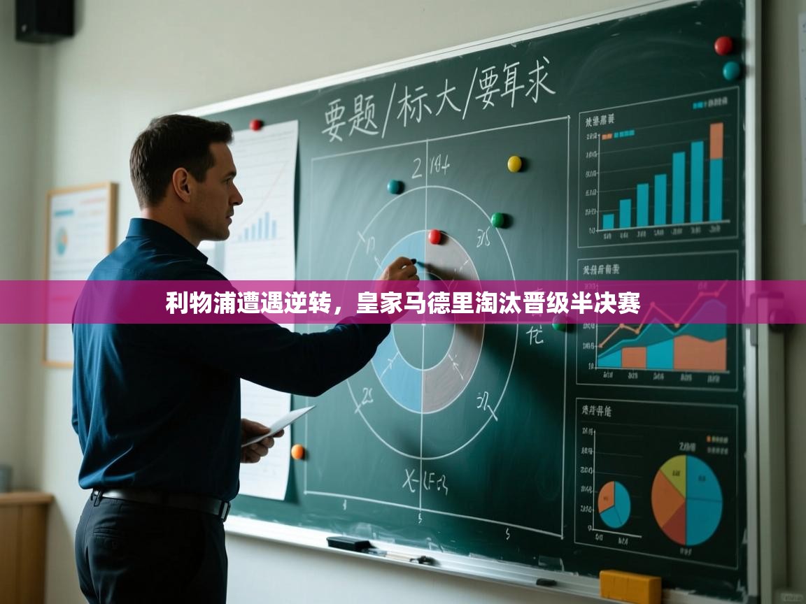 利物浦遭遇逆转,皇家马德里淘汰晋级半决赛 第2张