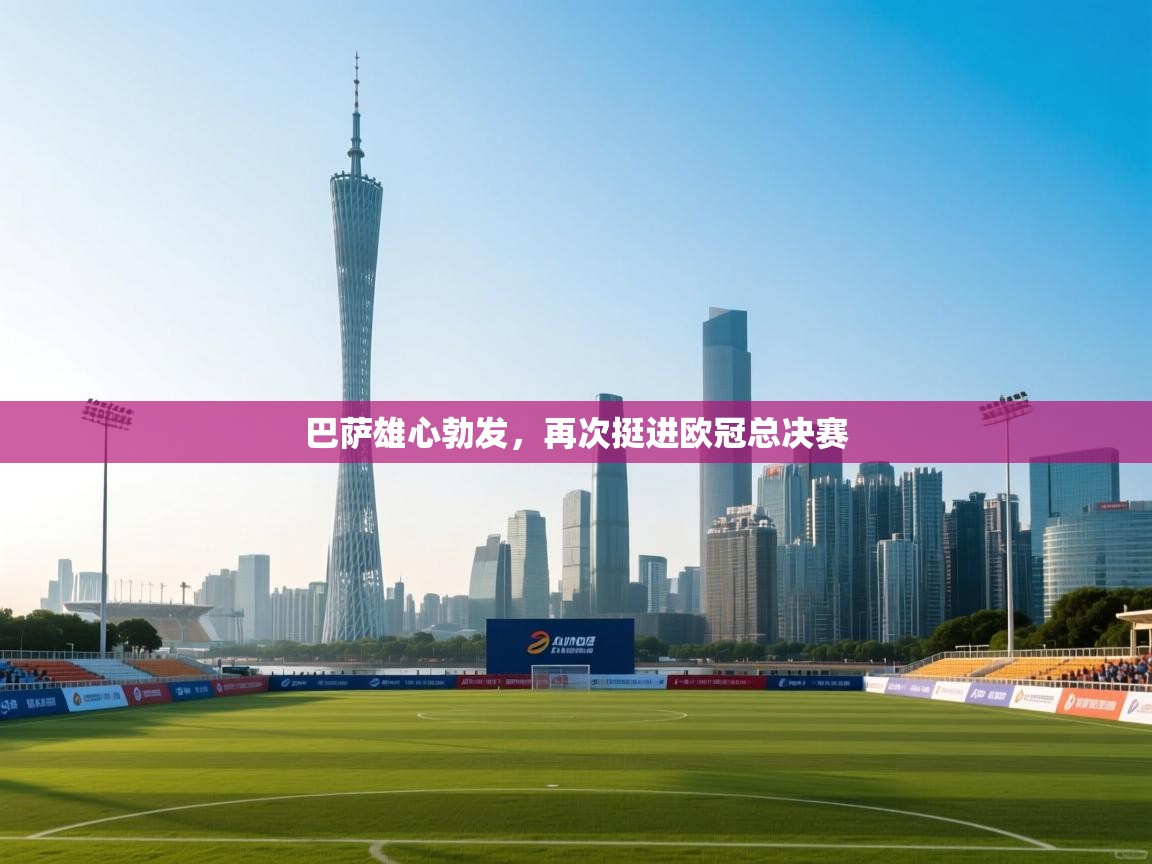 巴萨雄心勃发,再次挺进欧冠总决赛 第2张