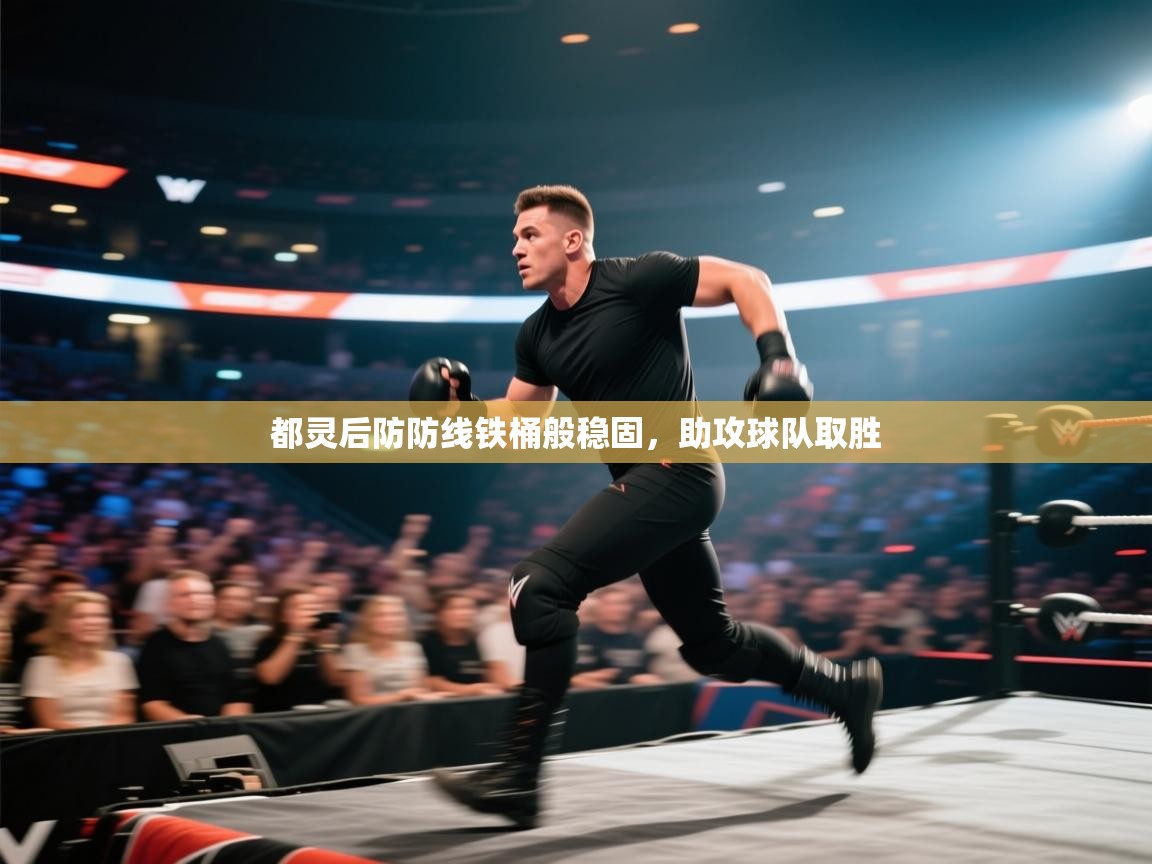 都灵后防防线铁桶般稳固,助攻球队取胜 第1张