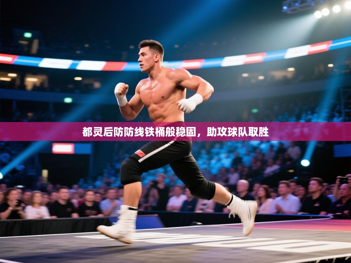 都灵后防防线铁桶般稳固,助攻球队取胜 第2张