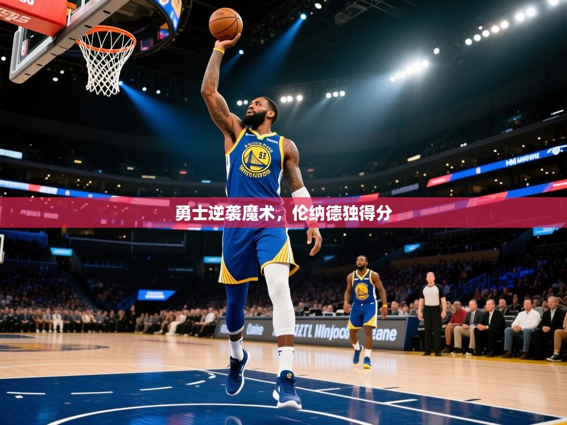 勇士逆袭魔术,伦纳德独得分 第2张
