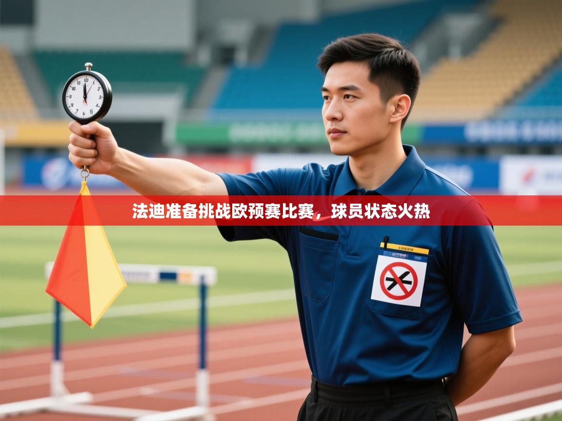 法迪准备挑战欧预赛比赛,球员状态火热 第2张