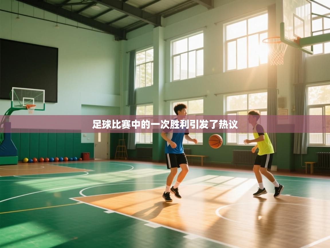 足球比赛中的一次胜利引发了热议  第1张