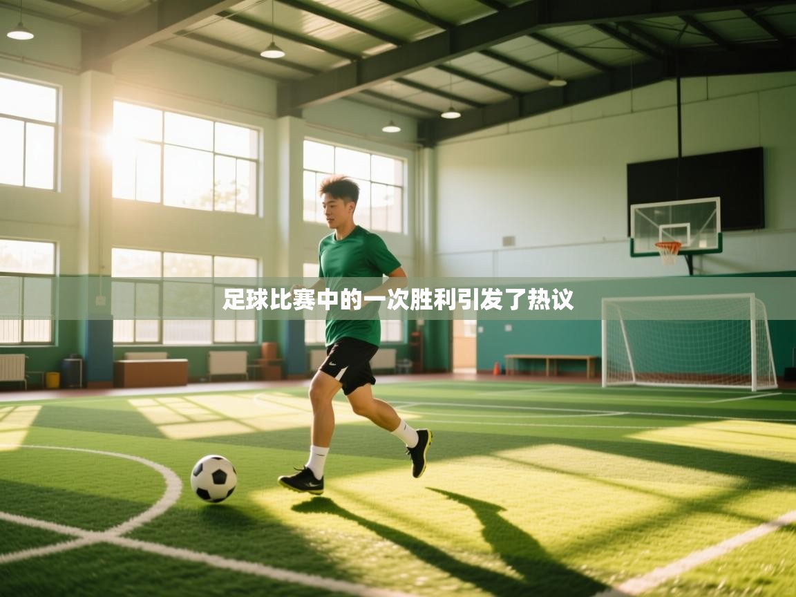 足球比赛中的一次胜利引发了热议  第2张