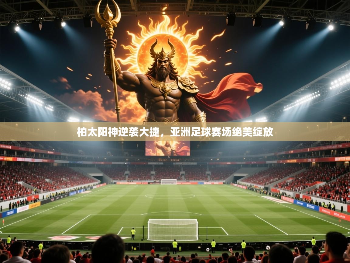 柏太阳神逆袭大捷，亚洲足球赛场绝美绽放  第1张