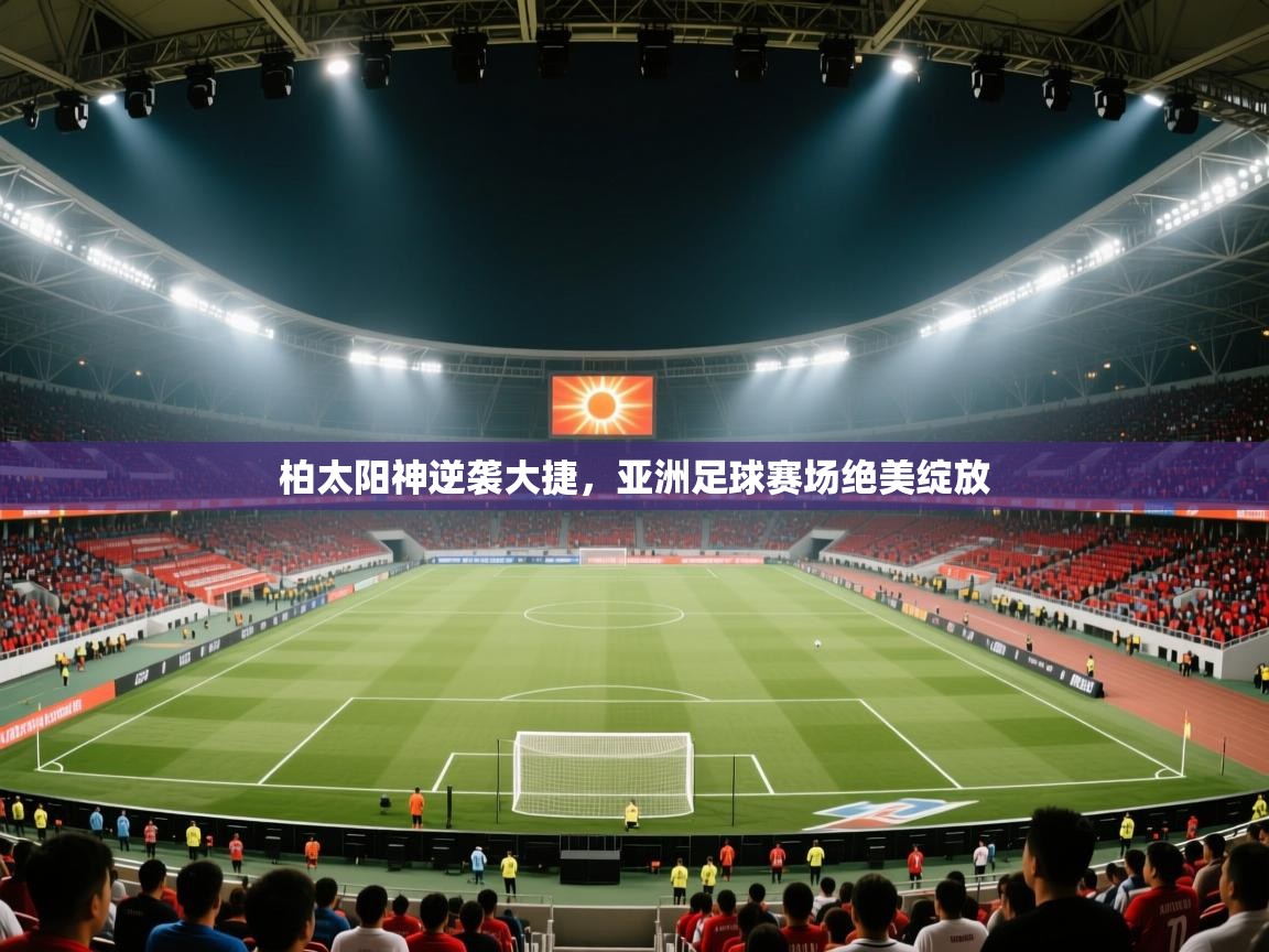 柏太阳神逆袭大捷，亚洲足球赛场绝美绽放  第2张