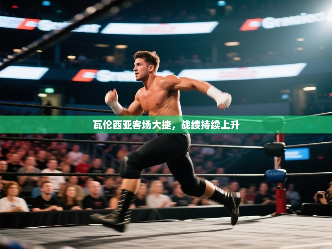 瓦伦西亚客场大捷，战绩持续上升  第1张