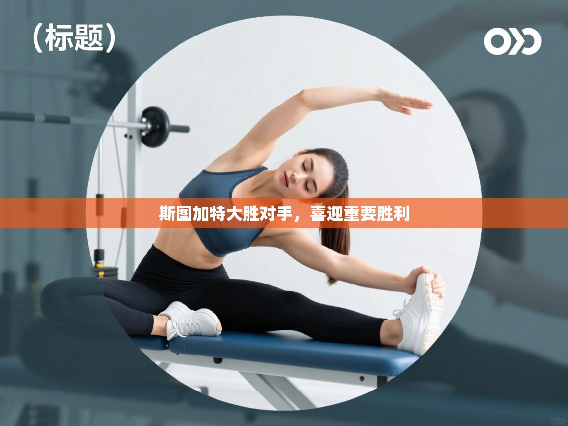 斯图加特大胜对手，喜迎重要胜利  第1张