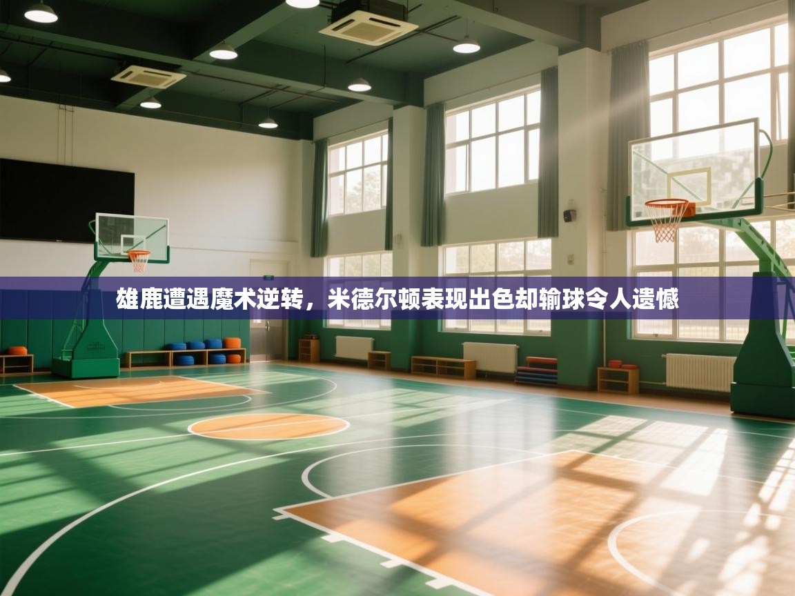 雄鹿遭遇魔术逆转，米德尔顿表现出色却输球令人遗憾  第1张