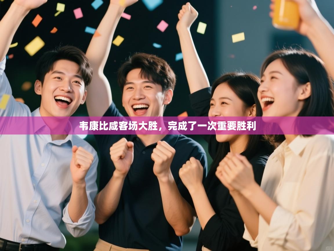 韦康比咸客场大胜，完成了一次重要胜利  第1张