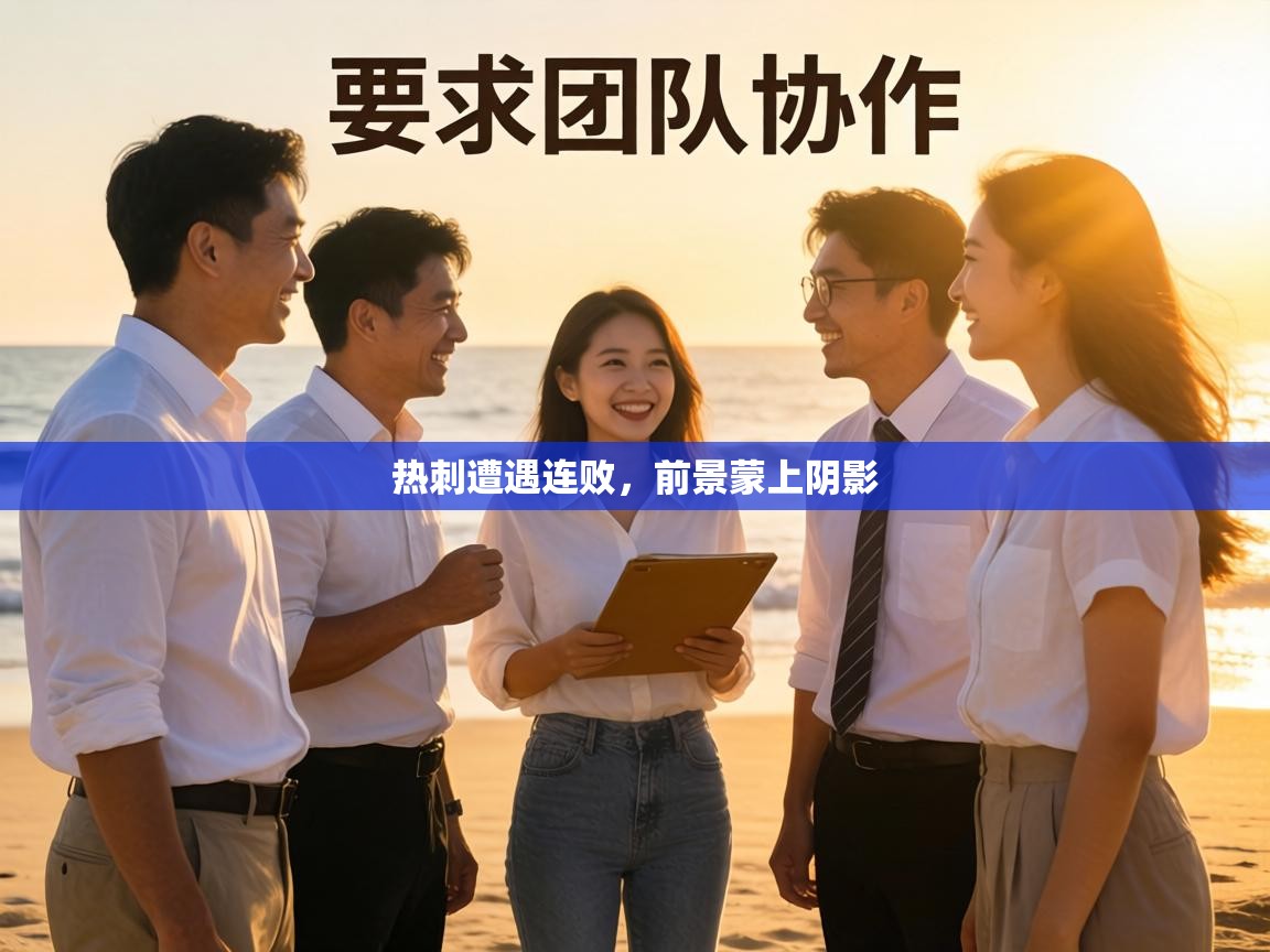 热刺遭遇连败，前景蒙上阴影  第2张