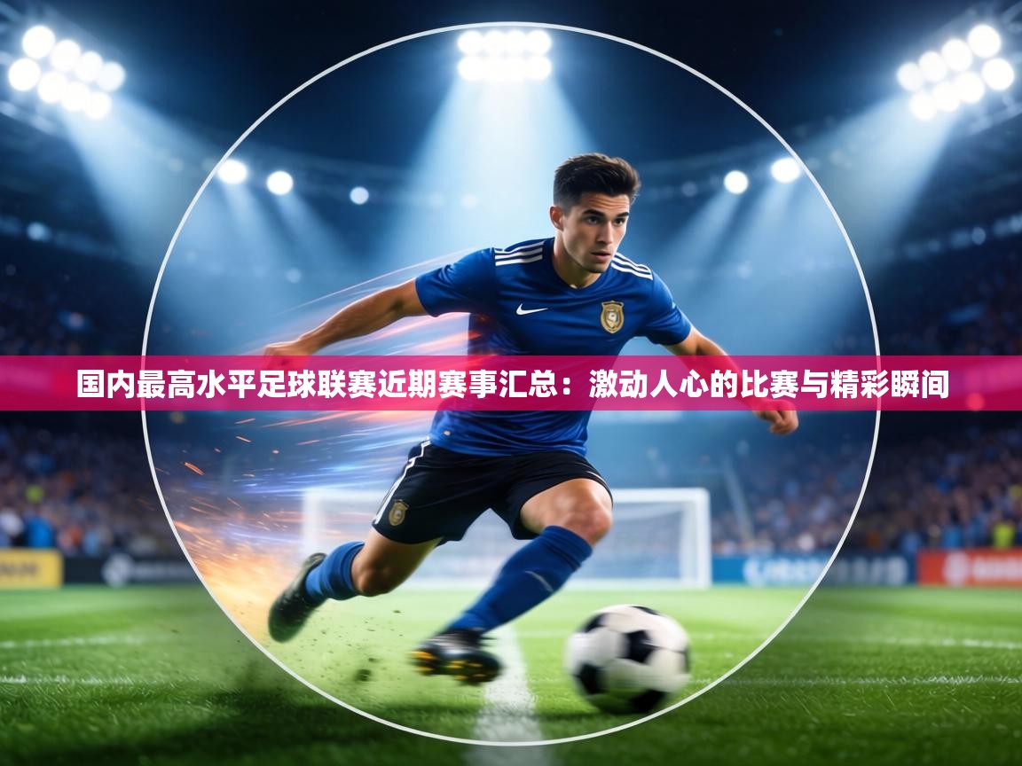 国内最高水平足球联赛近期赛事汇总：激动人心的比赛与精彩瞬间  第2张