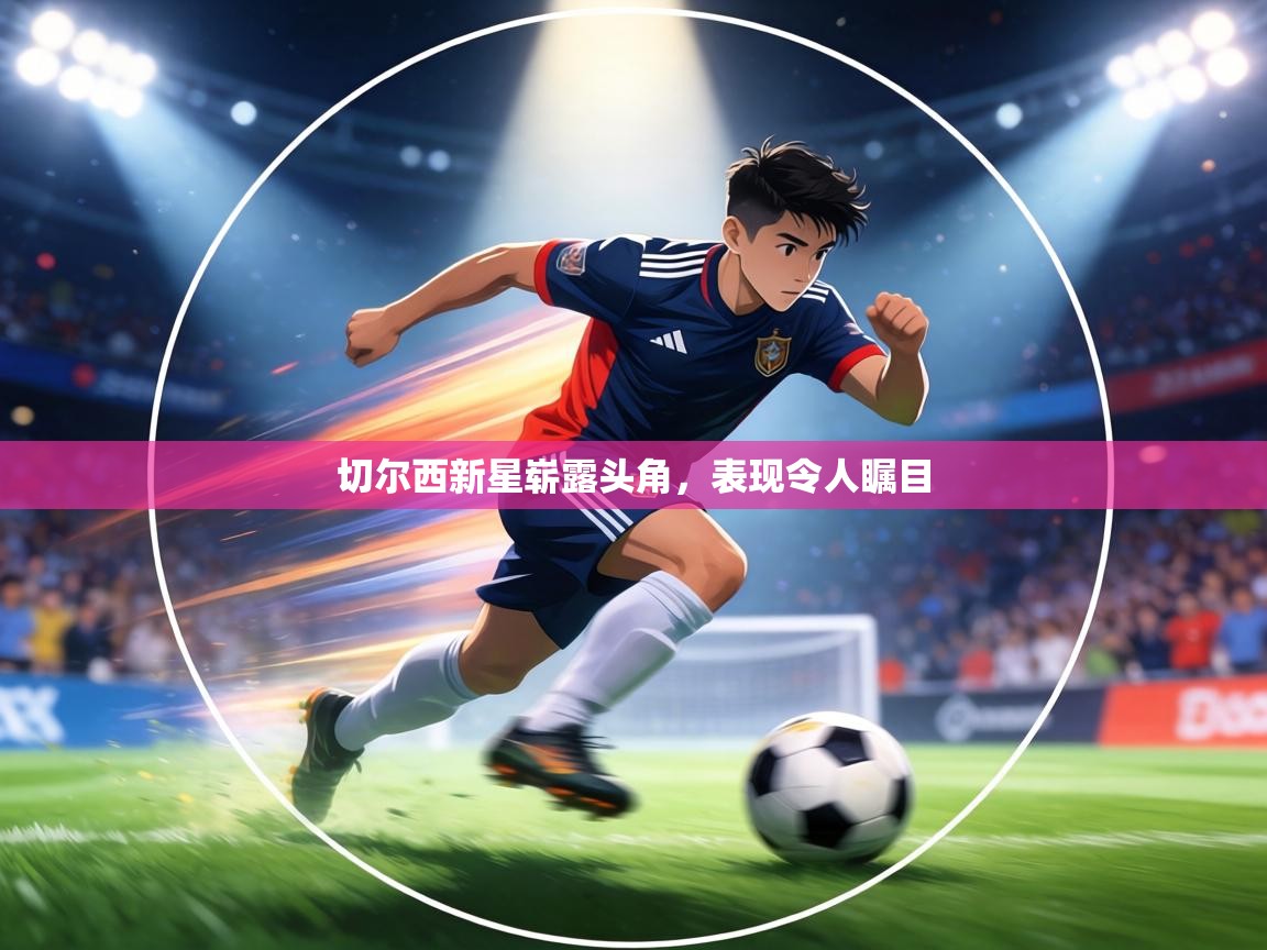 切尔西新星崭露头角，表现令人瞩目  第2张