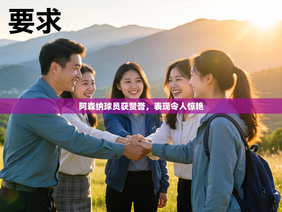 阿森纳球员获赞誉，表现令人惊艳  第2张