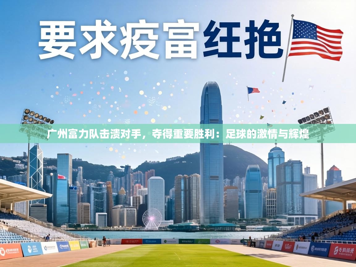 广州富力队击溃对手，夺得重要胜利：足球的激情与辉煌  第1张