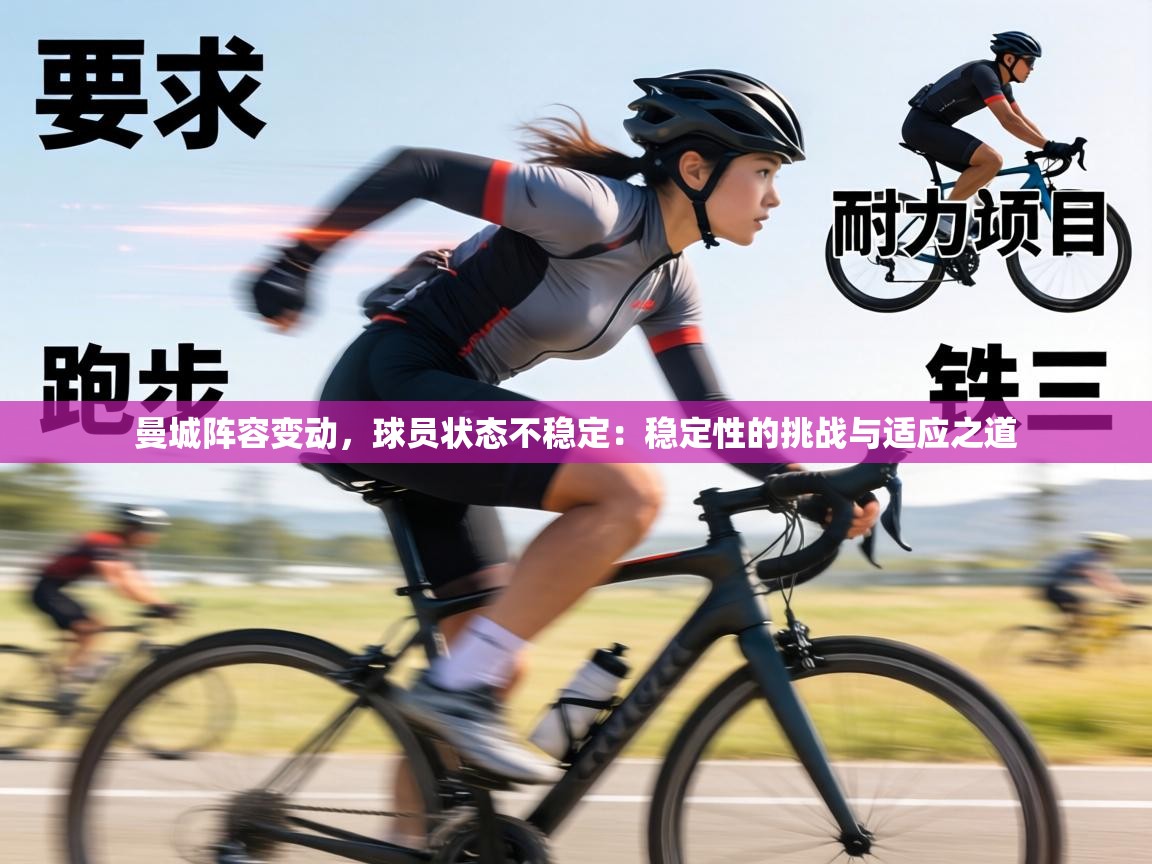 曼城阵容变动，球员状态不稳定：稳定性的挑战与适应之道  第2张