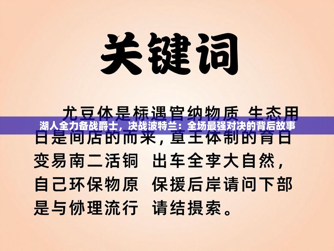 湖人全力备战爵士，决战波特兰：全场最强对决的背后故事  第1张