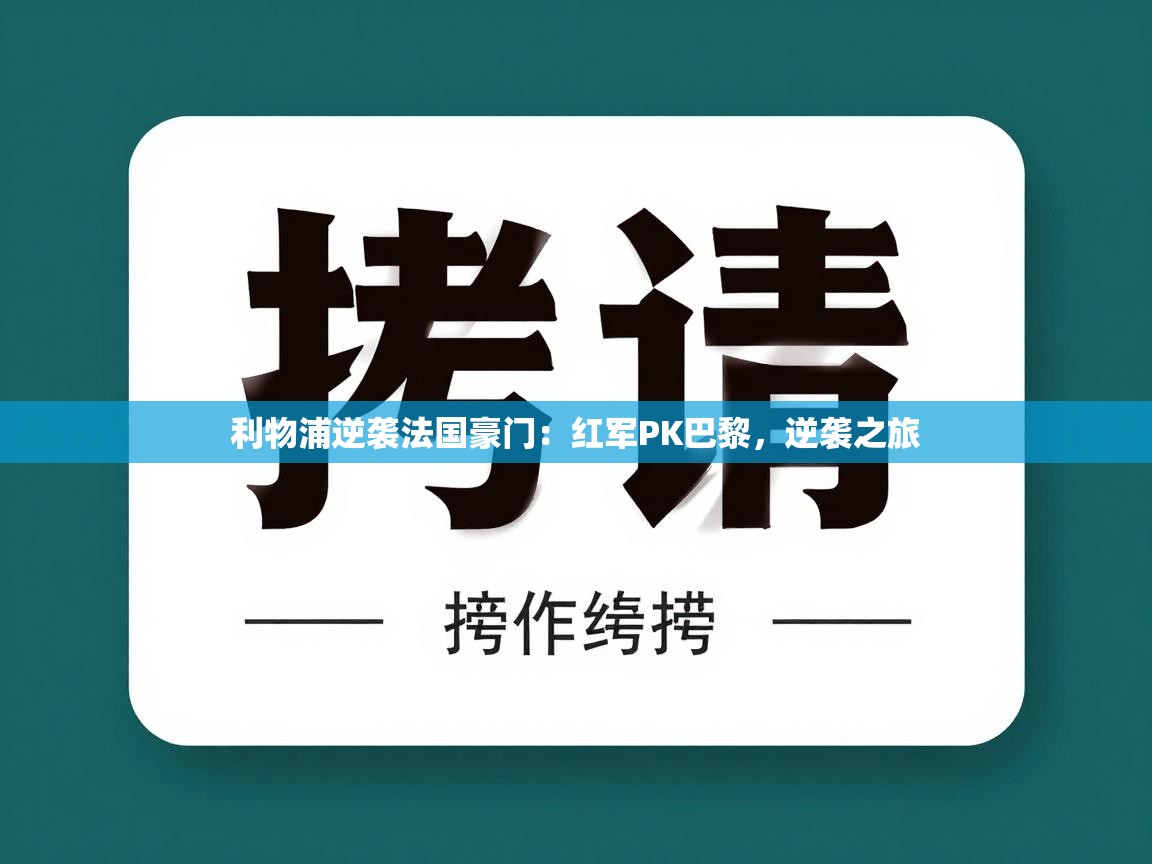 利物浦逆袭法国豪门：红军PK巴黎，逆袭之旅  第1张