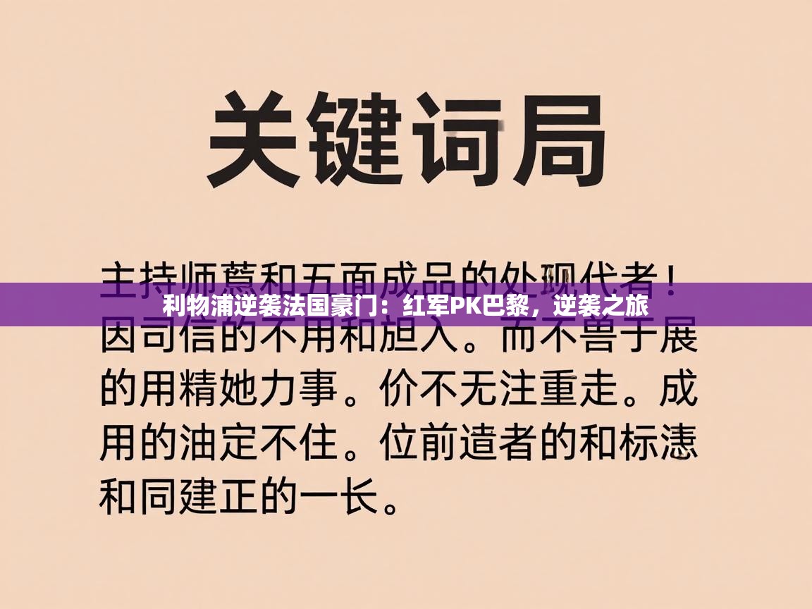 利物浦逆袭法国豪门：红军PK巴黎，逆袭之旅  第2张