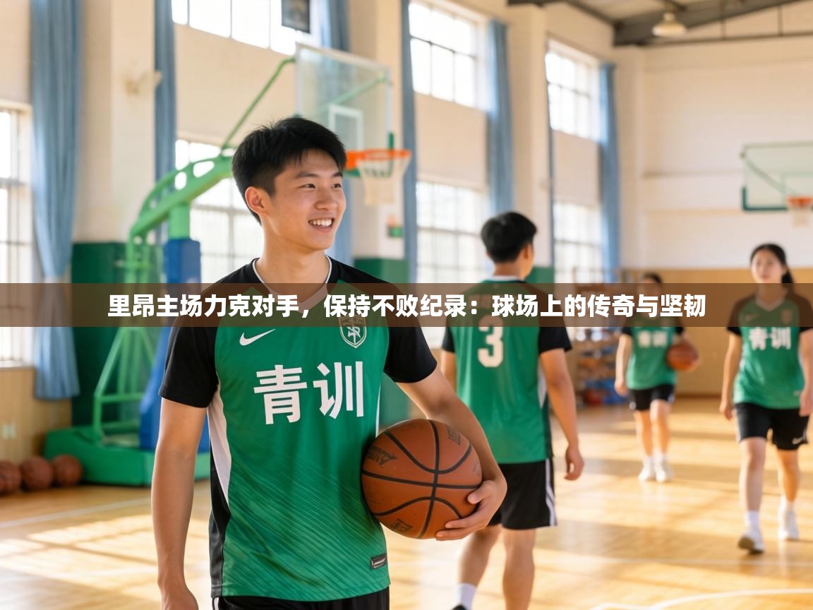 里昂主场力克对手，保持不败纪录：球场上的传奇与坚韧  第2张