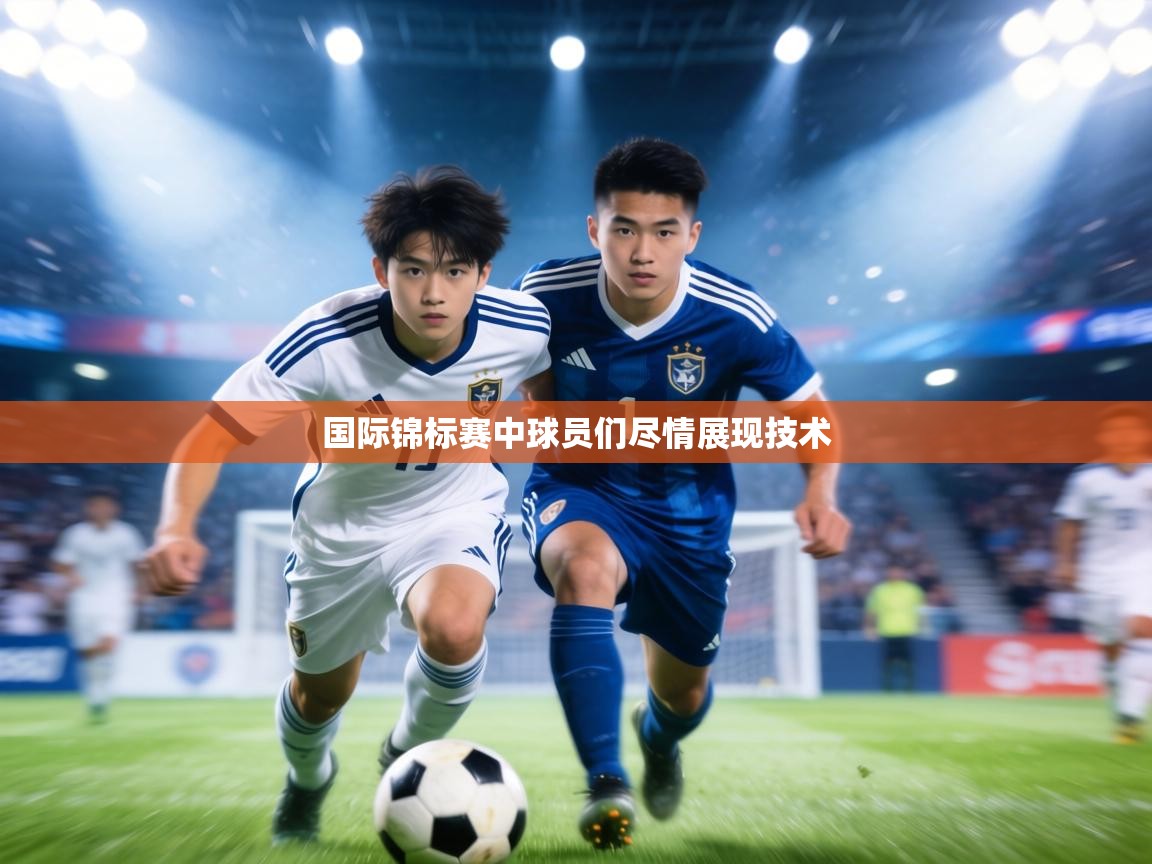 国际锦标赛中球员们尽情展现技术 第2张