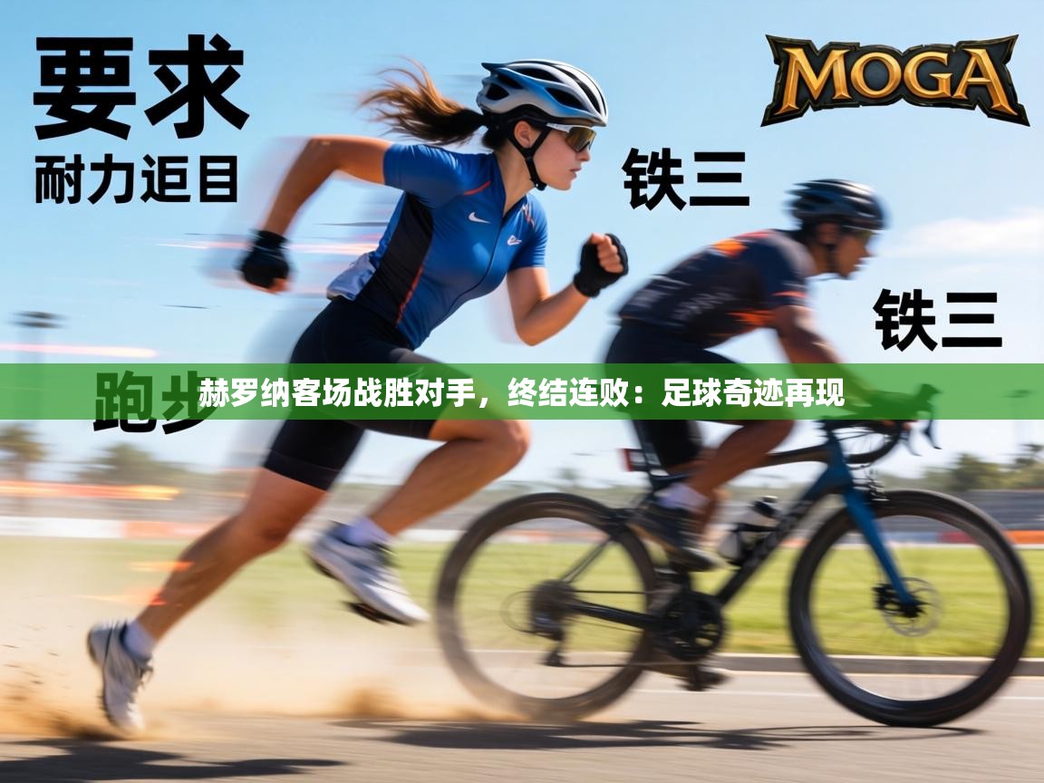 赫罗纳客场战胜对手,终结连败:足球奇迹再现 第2张