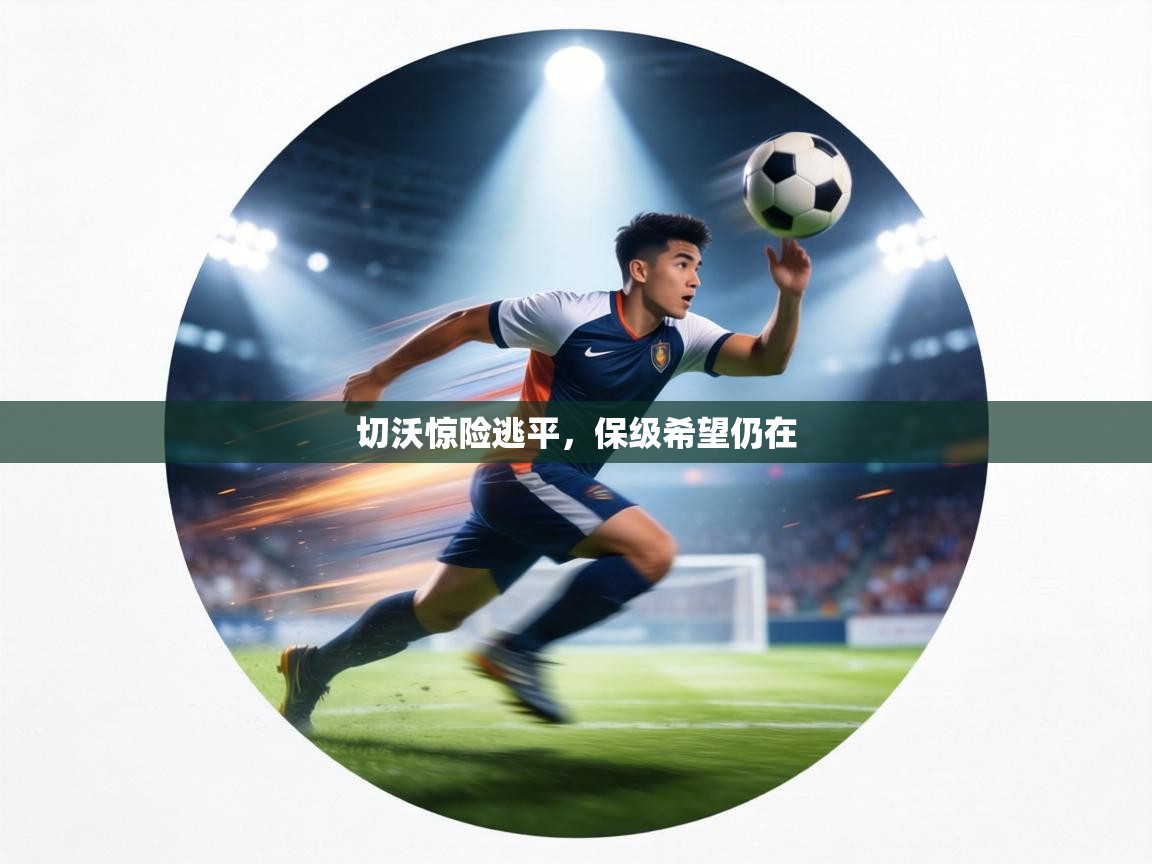 切沃惊险逃平，保级希望仍在  第2张