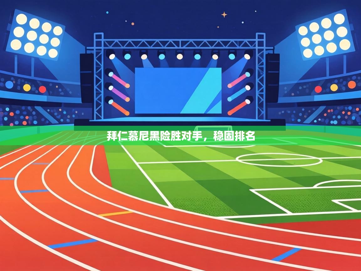 拜仁慕尼黑险胜对手,稳固排名 第2张