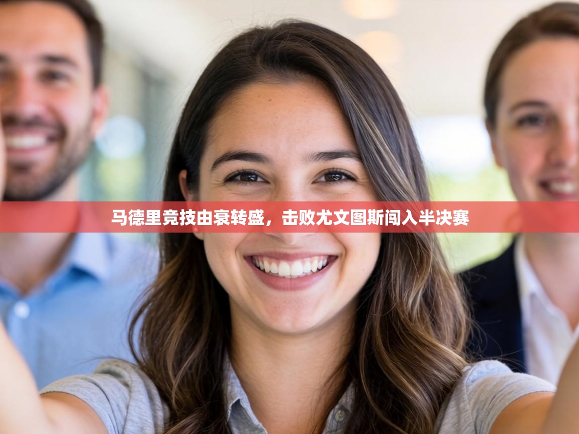 马德里竞技由衰转盛，击败尤文图斯闯入半决赛  第1张