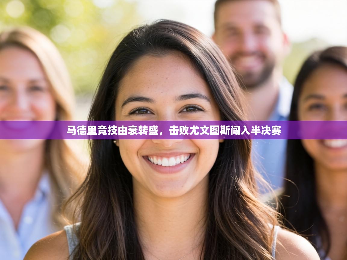 马德里竞技由衰转盛，击败尤文图斯闯入半决赛  第2张