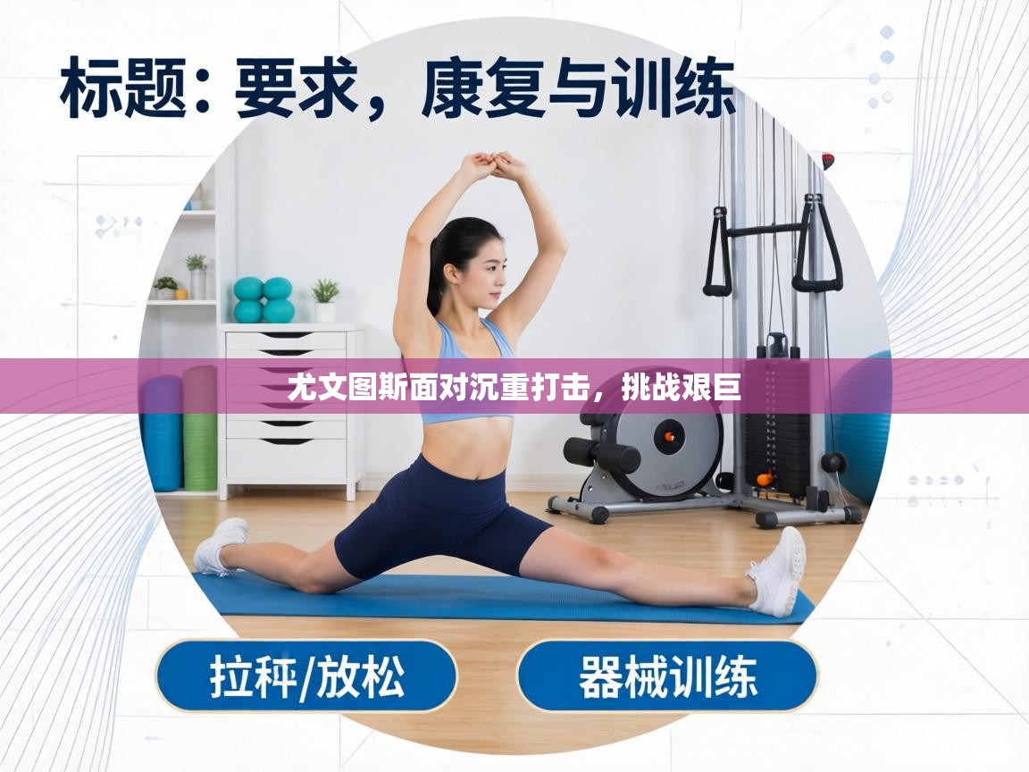 尤文图斯面对沉重打击，挑战艰巨  第2张